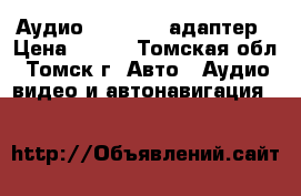 Аудио Bluetooth адаптер › Цена ­ 300 - Томская обл., Томск г. Авто » Аудио, видео и автонавигация   
